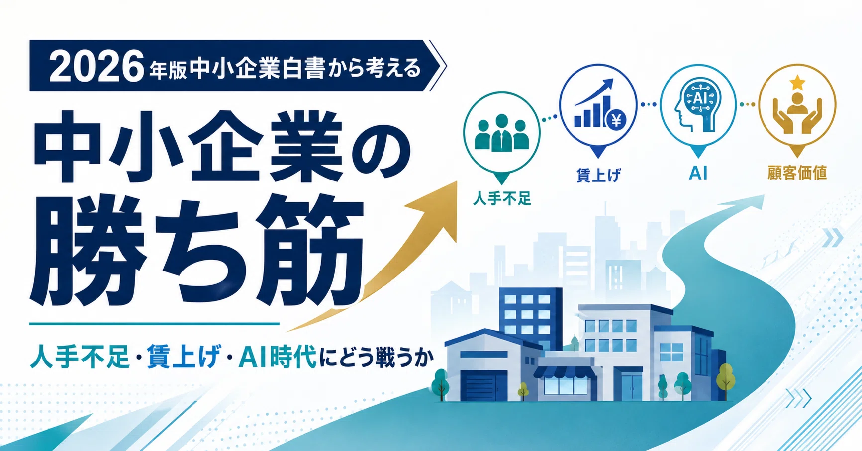 2026年版中小企業白書から考える、中小企業の勝ち筋とは？人手不足