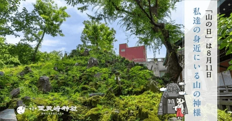 8月11日は「山の日」 意外と身近な「山の神様」