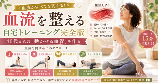 血流を整える自宅トレーニング完全版