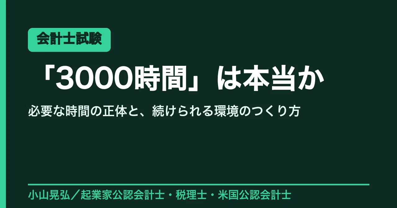 公認会計士試験】「3000時間」は本当か。合格に必要な“時間の正体”と