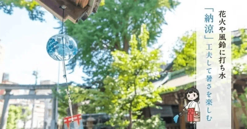 打ち水に風鈴🎐　工夫して夏を乗り切る「納涼」