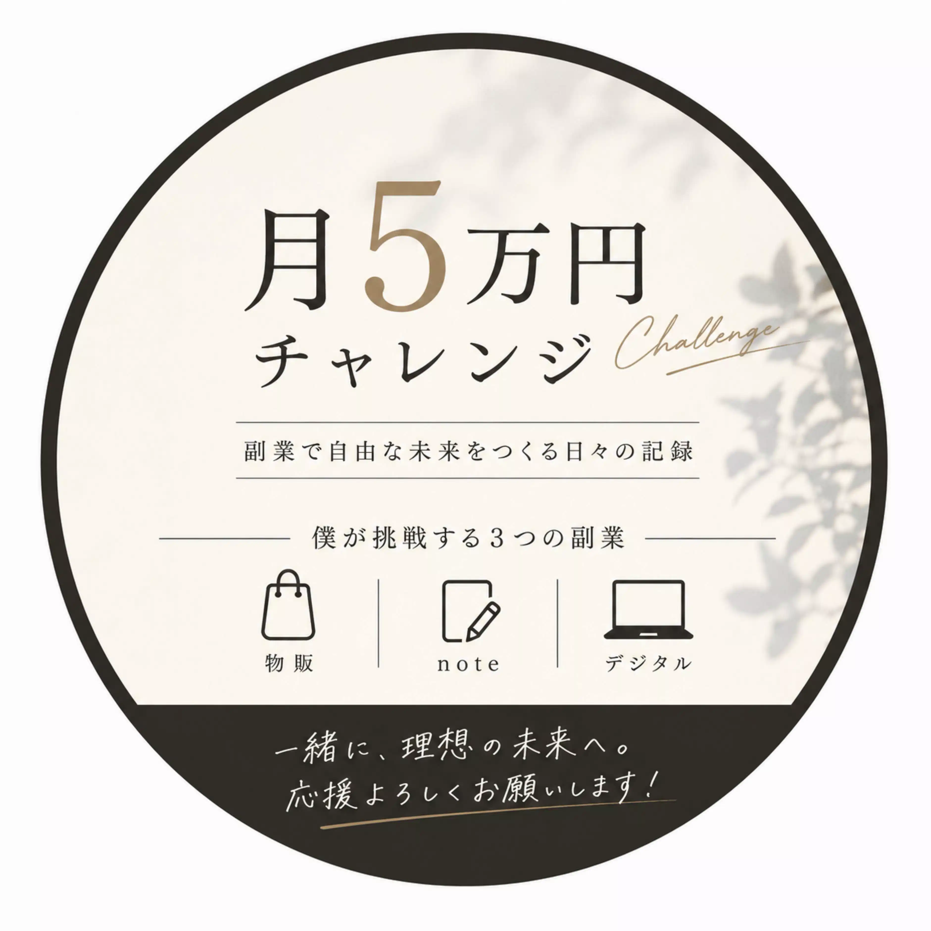 副業で月５万円目指す人
