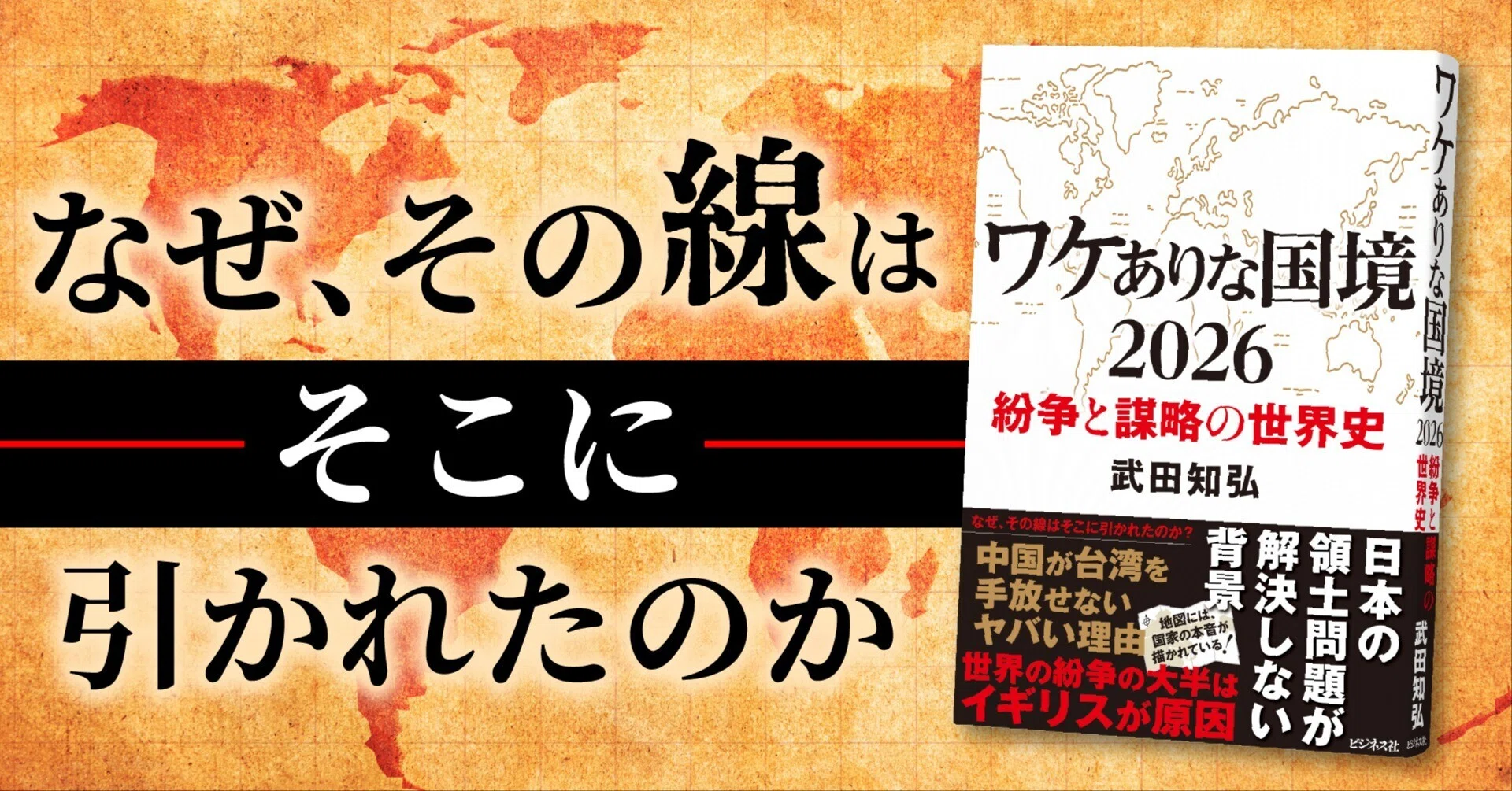 なぜ、その線はそこに引かれたのか？／『ワケありな国境2026』武田知弘
