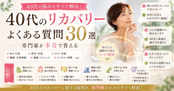 40代のリカバリー よくある質問30選