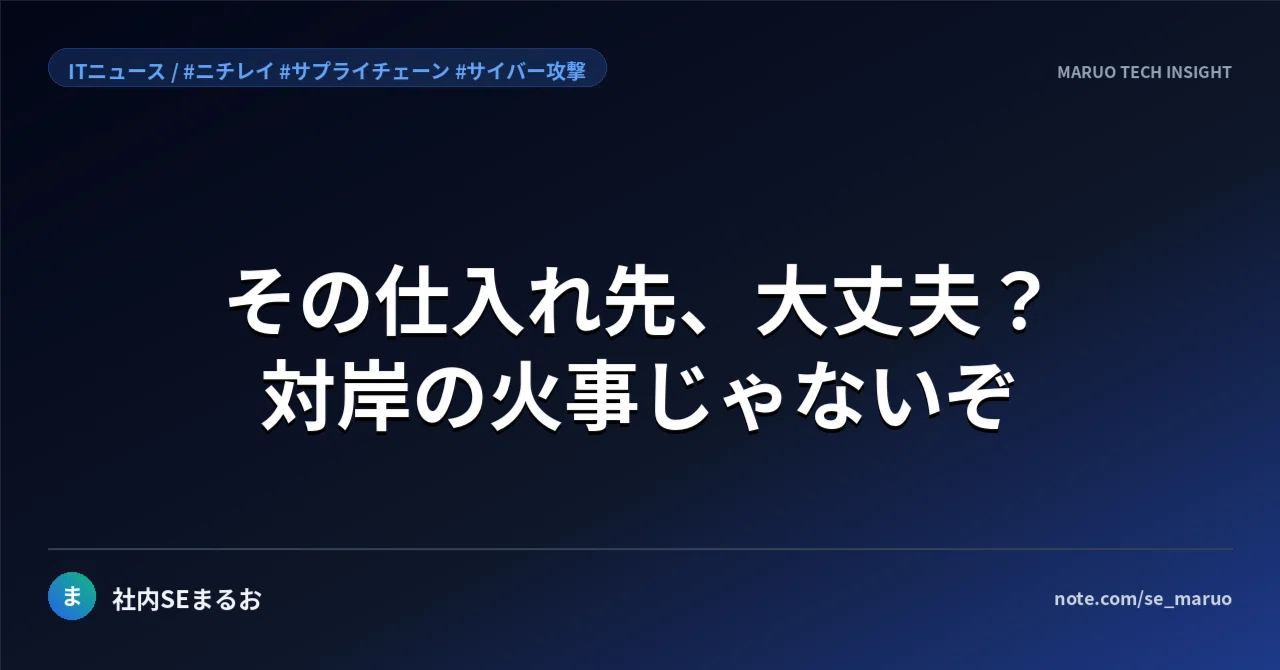 ニチレイへの不正アクセスで食材納品遅延｜サプライチェーン障害の波及