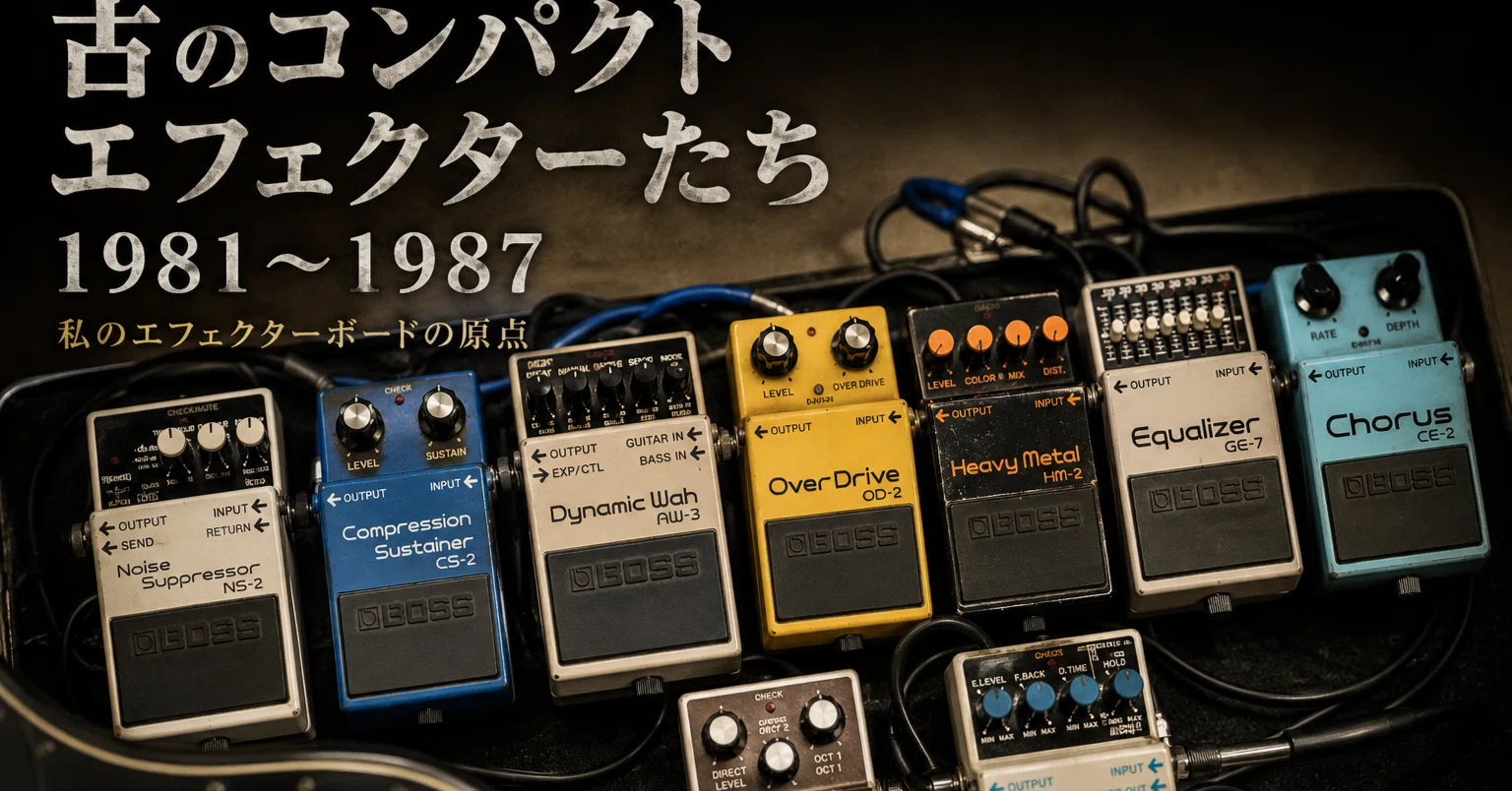 ぽん　エフェクターまとめ 周辺機器】古のコンパクトエフェクターたち(1981～1987年)｜DUNE