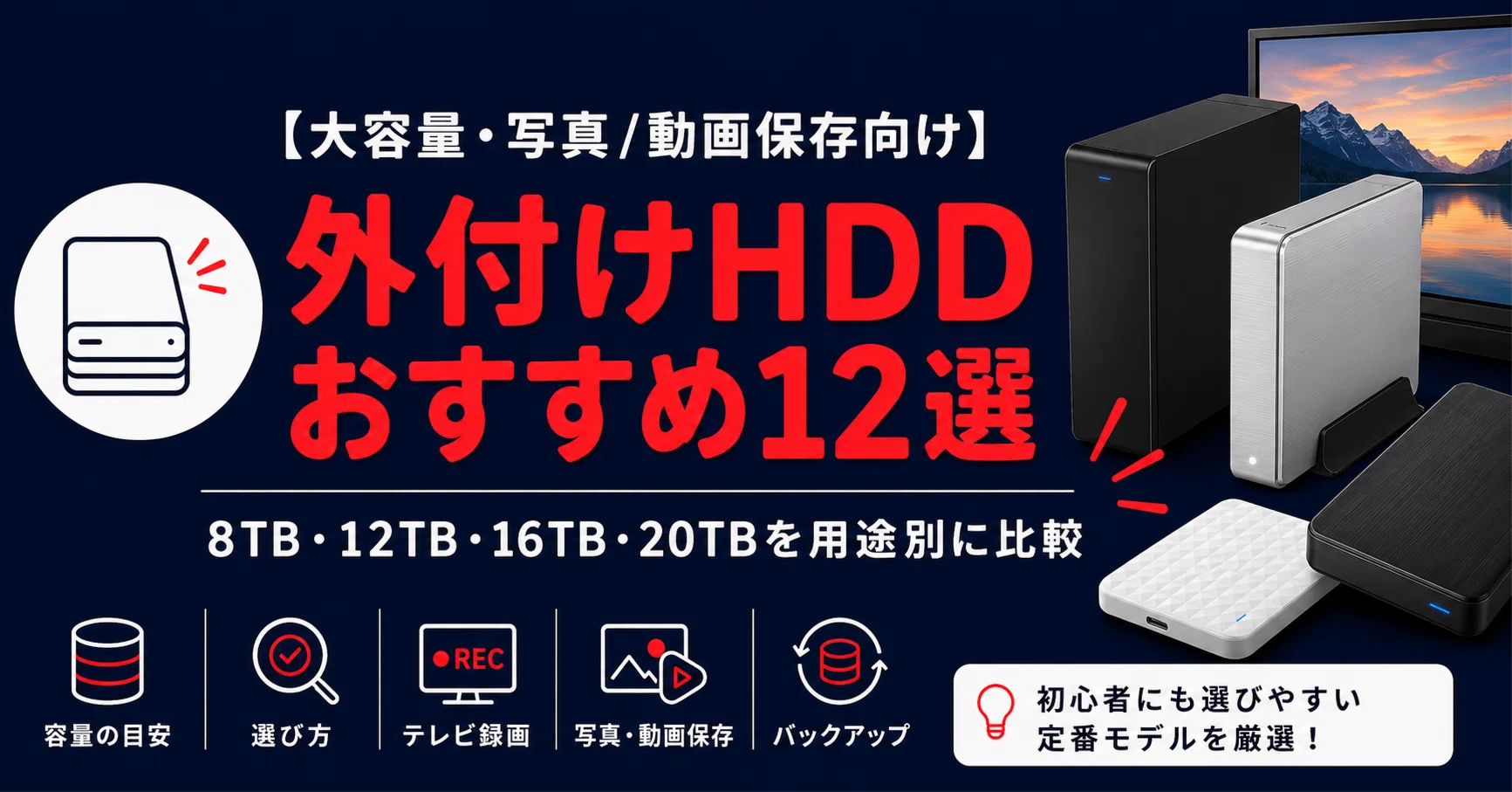 大容量】外付けHDDおすすめ12選｜8TB・12TB・16TB・20TBを用途別に比較