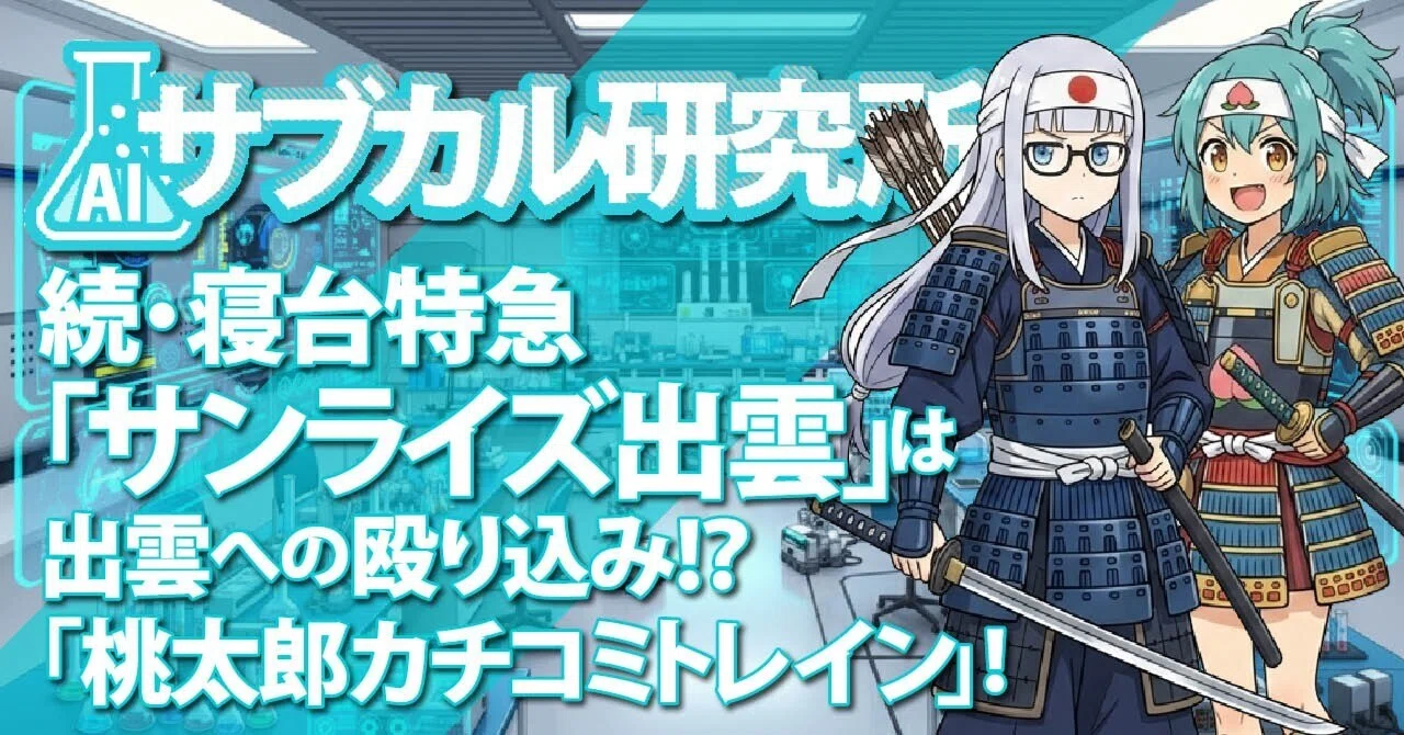 続・寝台特急「サンライズ出雲」は出雲への殴り込み！？「桃太郎