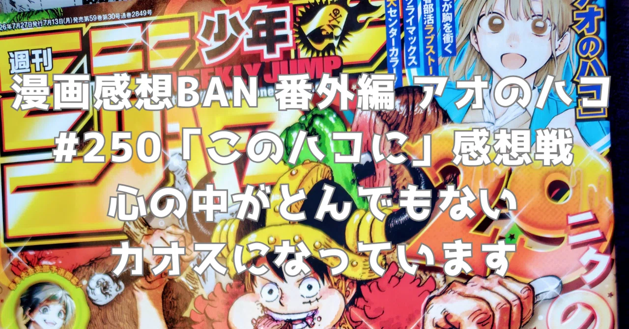 漫画感想BAN 番外編 アオのハコ #250「このハコに」感想戦 心の中が