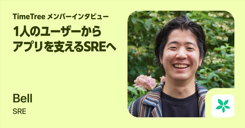 きっかけは何気ない「ご要望」。1人のユーザーがTimeTreeの稼働を支えるSREになるまで