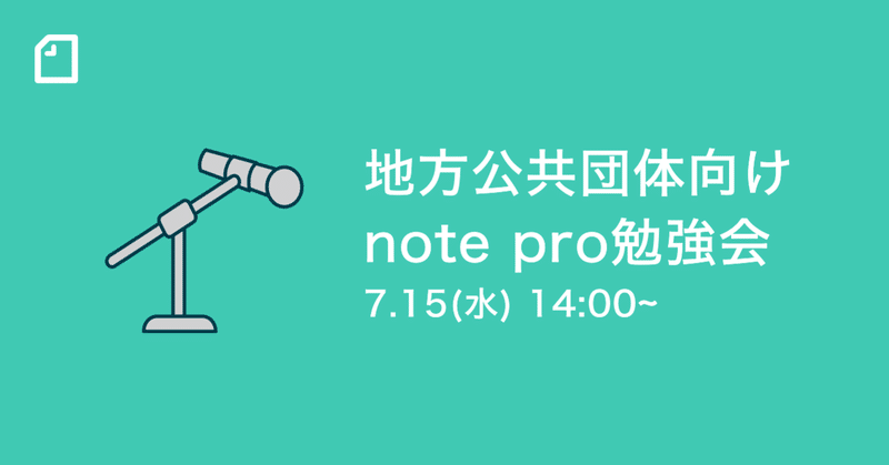 【7/15(水)14時】noteをはじめたい「地方公共団体向けnote pro勉強会」をオンライン開催します