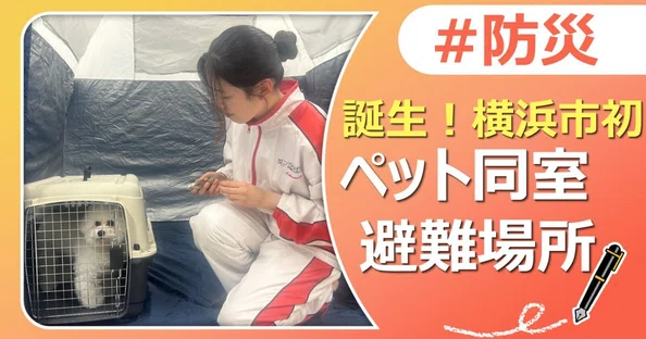 ペットの安心安全｜J:COM地域取材ノート