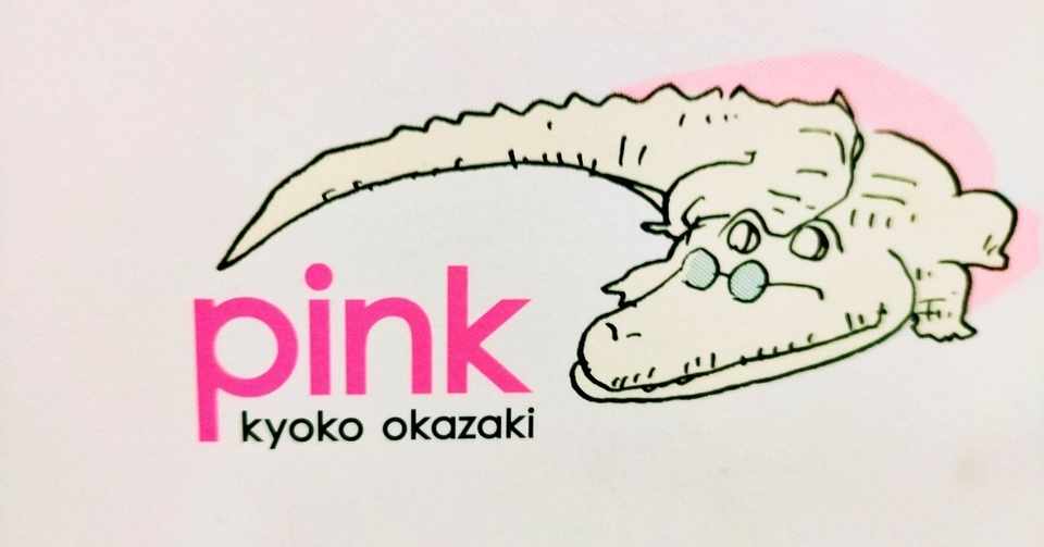 久しぶりにpink読んだ 目が4つあるとたのしい Note