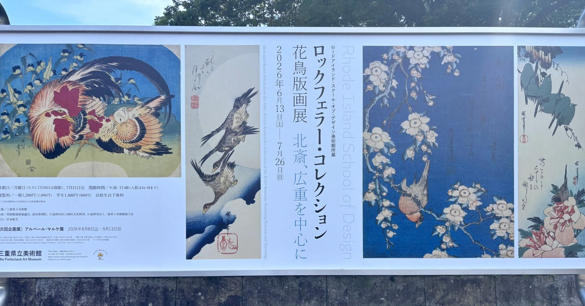 イベント・お出かけメモ＃84「ロックフェラーコレクション花鳥版画展