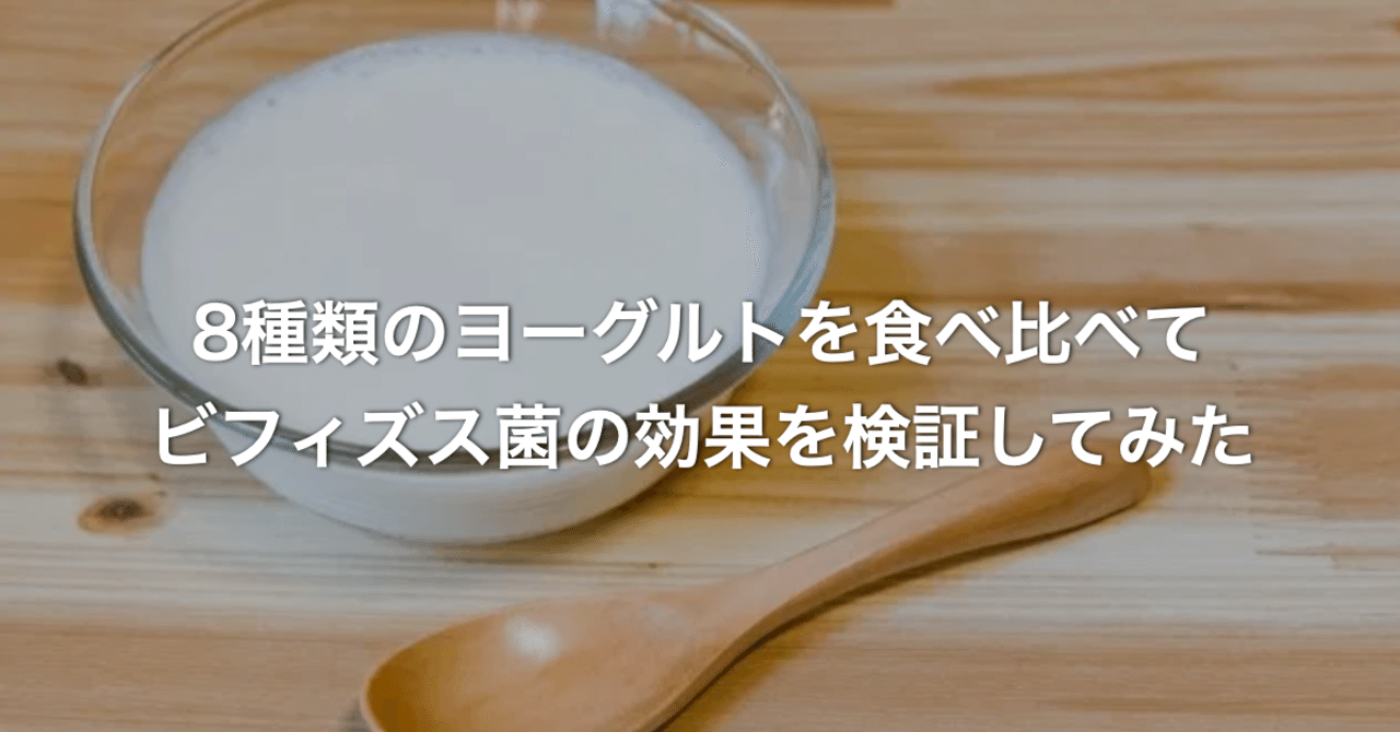 8種類のヨーグルトを食べ比べてビフィズス菌の効果を検証してみた N 訪看事業所の所長 二子玉川 Note 8種類のヨーグルトを食べ比べてビフィズス菌の効果を検証してみた N 訪看事業所の所長 二子玉川 Note
