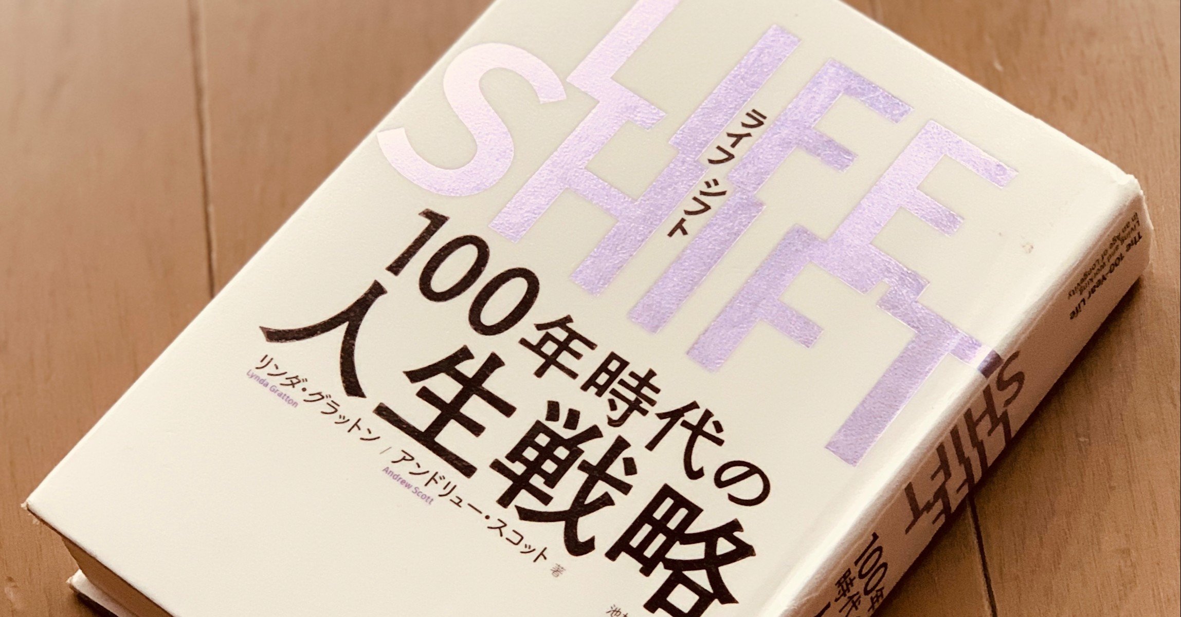 読書録 Life Shift 100年時代の人生戦略 リンダ グラットン アンドリュー スコット サザヱ Note