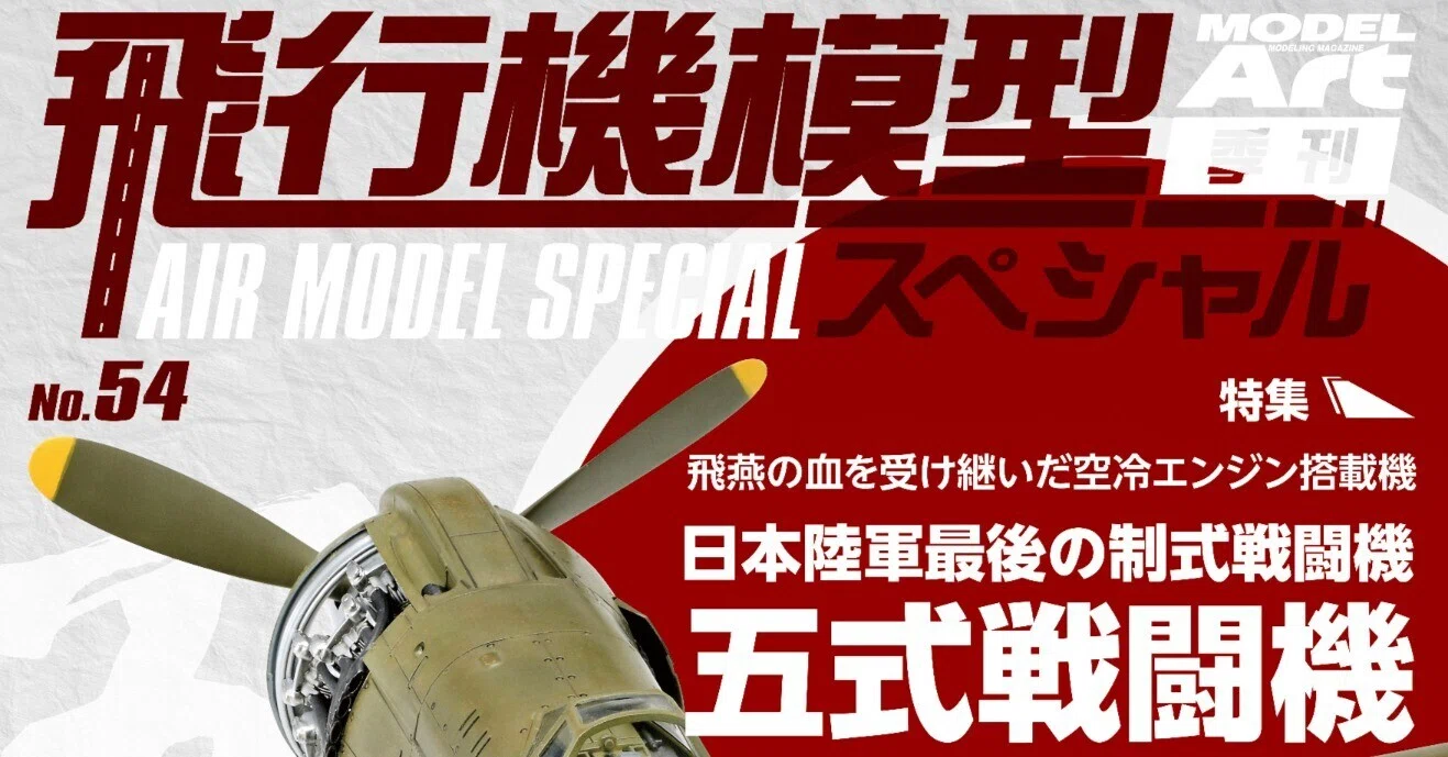 サンプル公開】飛行機模型スペシャルNo.54｜モデルアート公式