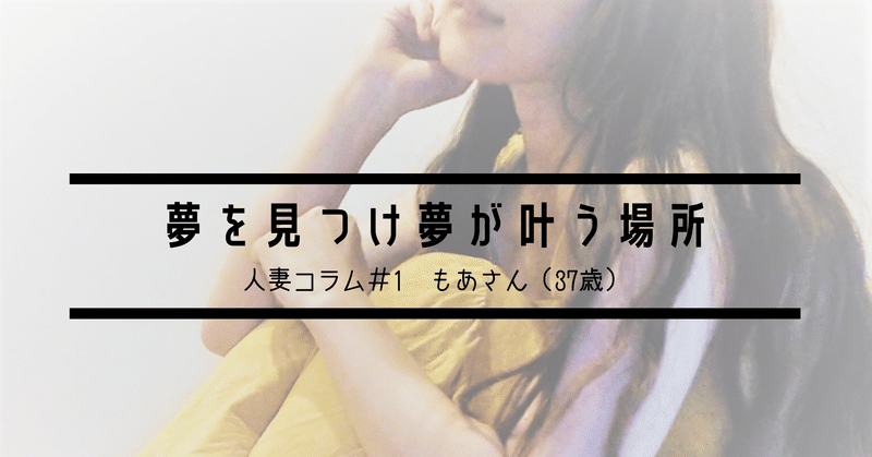 【夢を見つけ、夢が叶う場所】～私がライブチャットに出会った日～