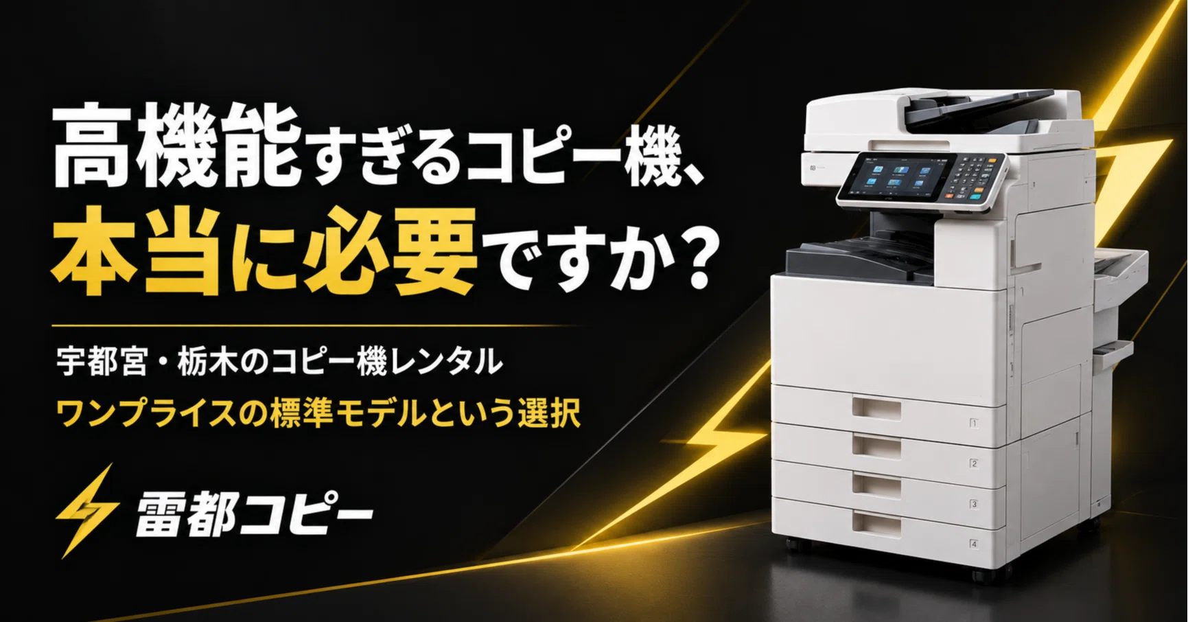 コピー機は高機能なほど良い？中小企業が失敗しやすい機種選び｜宇都宮 