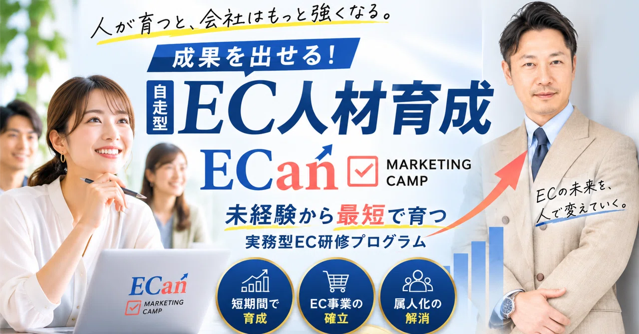 「EC担当者が育たない…」—その悩み、「仕組み」で解決しませんか？新しいEC人材育成「ECan」のご提案