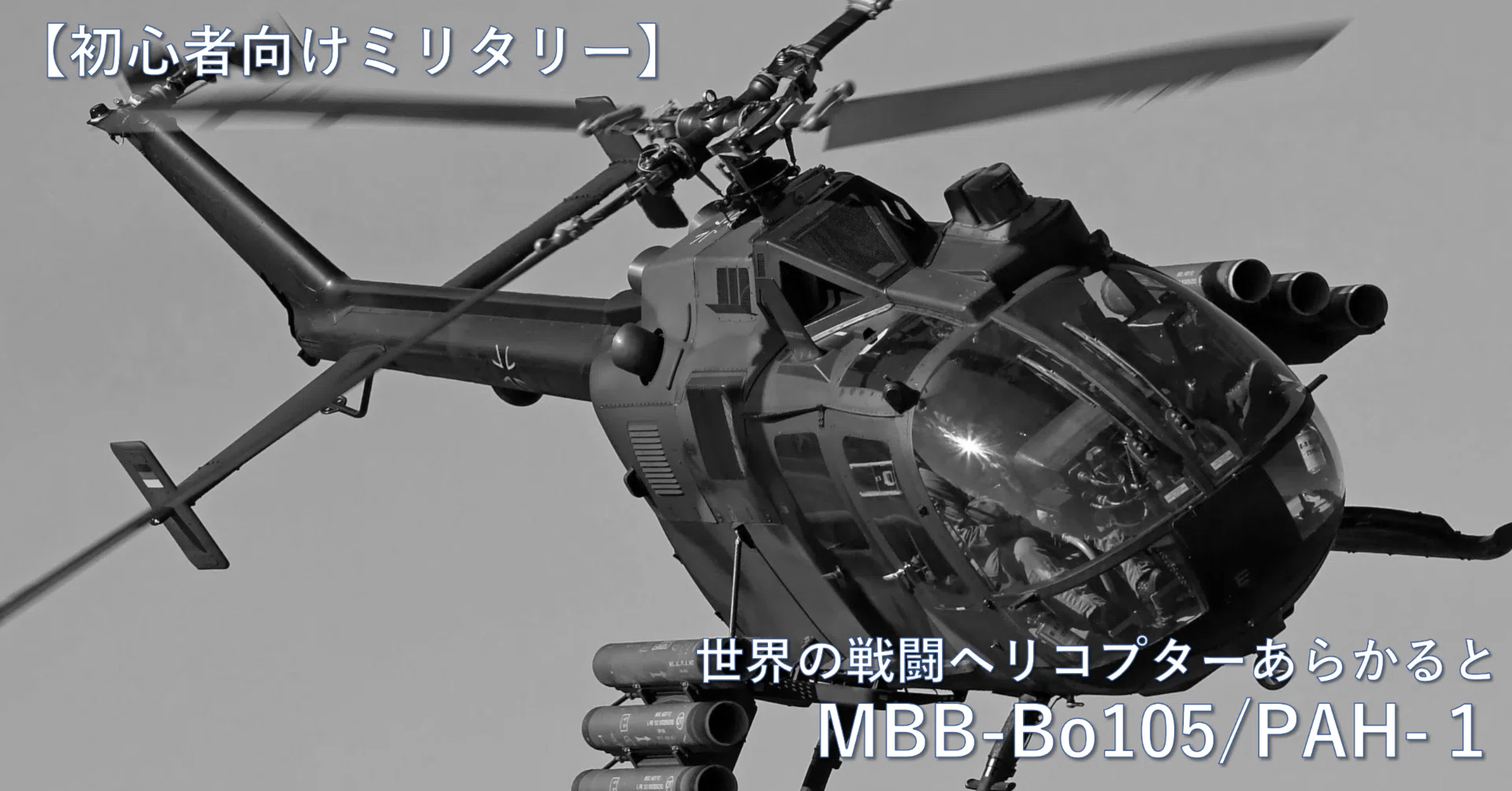 初心者向けミリタリー】世界の戦闘ヘリコプターあらかると／MBB-Bo105