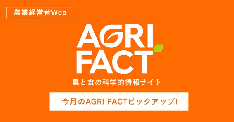 Vol.9 “腐敗ビジネス”のキーパーソン　IARC特別顧問 クリストファー・ポワティエ氏【日本・世界の「反グリホサート運動」の真相】／今月のAGRI FACTピックアップ!【PR】　by AGRI FACT