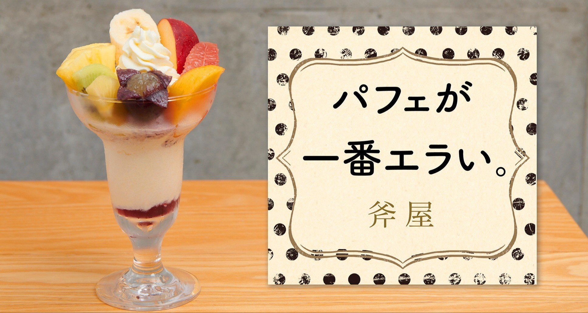 連載 斧屋 パフェが一番エラい。 - 水野仁輔｜HB ホーム社文芸図書WEB