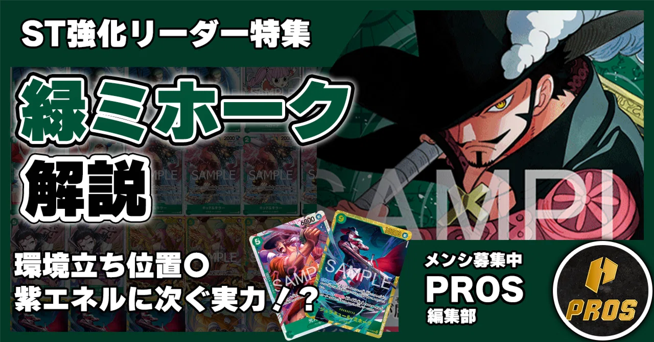 16.5弾強化リーダー】緑ミホーク解説【ワンピースカード】0716投稿