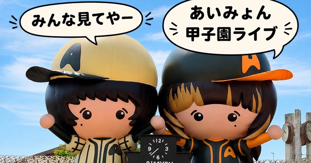 あいみょん】あいみょん甲子園ライブ2026 セトリ完全版｜阪神甲子園