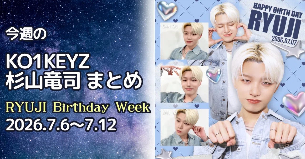 📡今週のKO1KEYZ・杉山竜司まとめ（2026/7/6〜7/12）｜名もなきすいか🍉