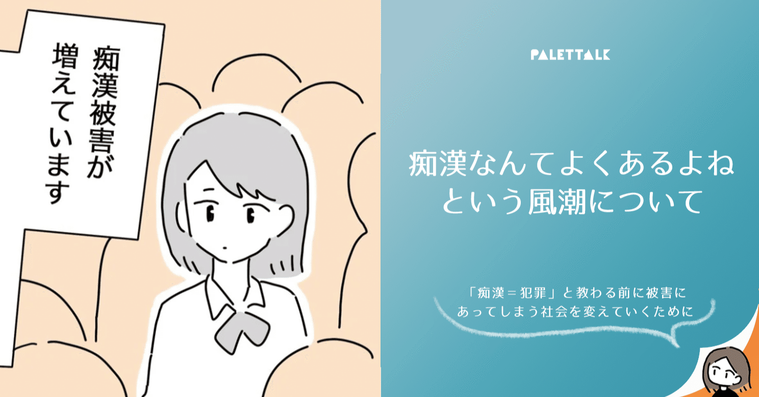 痴漢なんてよくあるよね という風潮について 痴漢 犯罪 と教わる前に被害にあってしまう社会を変えていくために 漫画でわかるlgbtq パレットーク Note 痴漢なんてよくあるよね という風潮について 痴漢 犯罪 と教わる前に被害にあってしまう社会を変えていくために 漫画でわかるlgbtq パレットーク Note