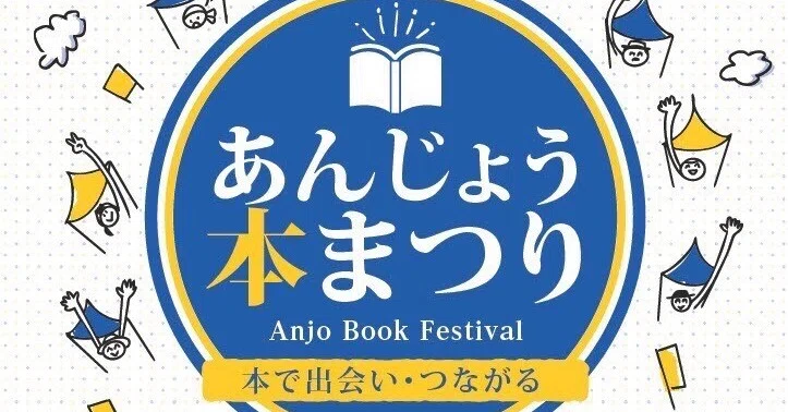 あんじょう本まつり2026