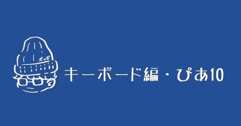 これから楽器を始めるなら！〜キーボード編（後編）・ぴあ１０〜