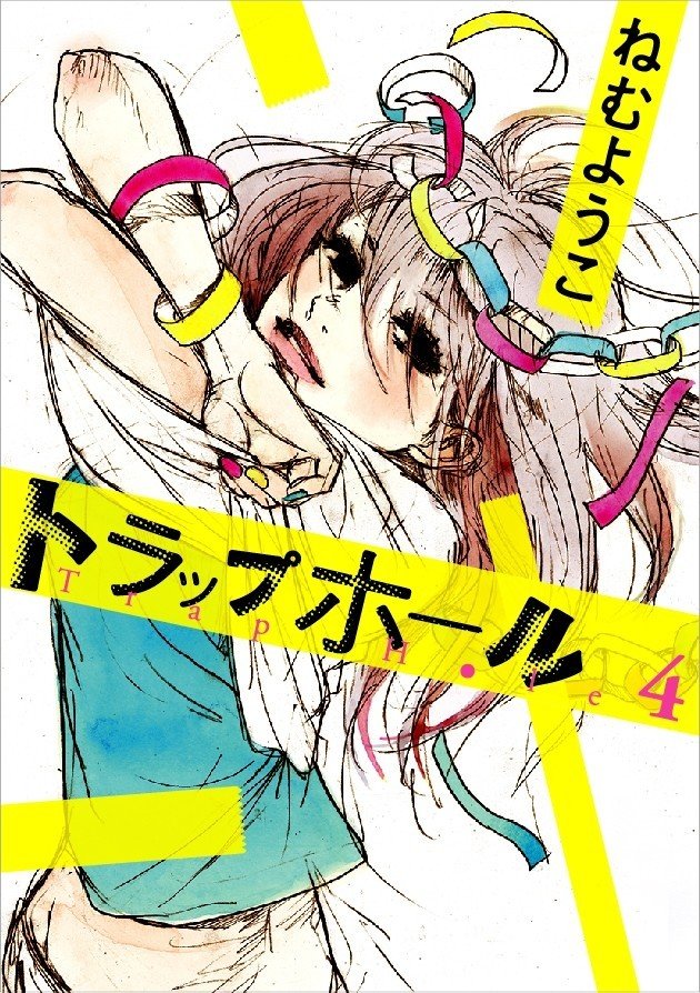 ねむようこ トラップホール 4巻発売記念インタビュー アンコール掲載 フィール ヤング On Blue 編集部 Note