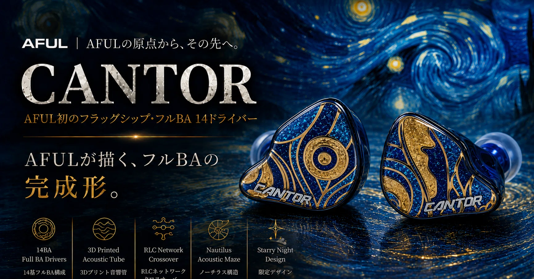 AFUL Cantor レビュー｜Performerを超えた解像感、AFULフラッグシップ