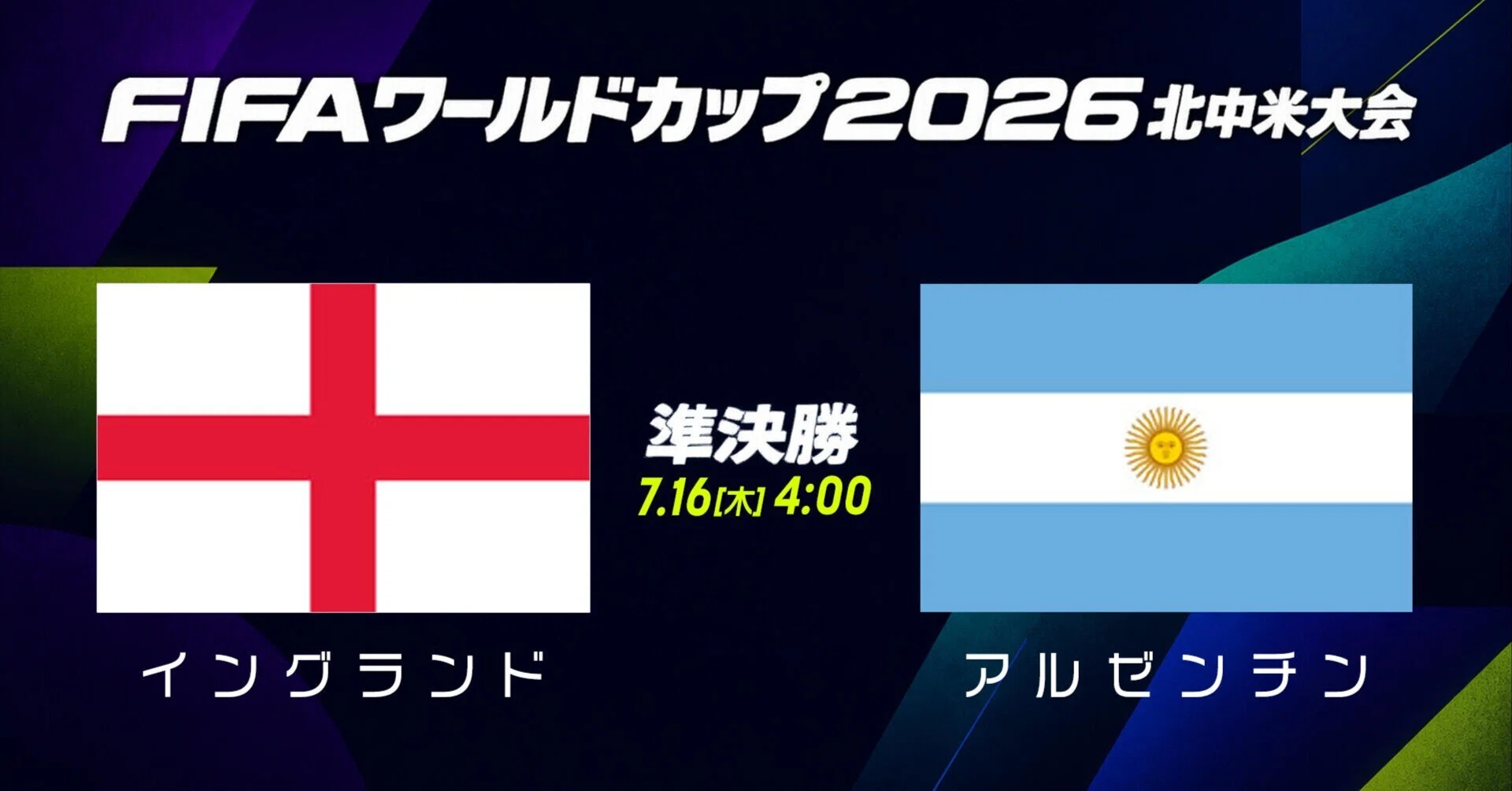 FIFA WORLDCUP 2026 semi-final イングランド vs. アルゼンチン｜ishi_papa
