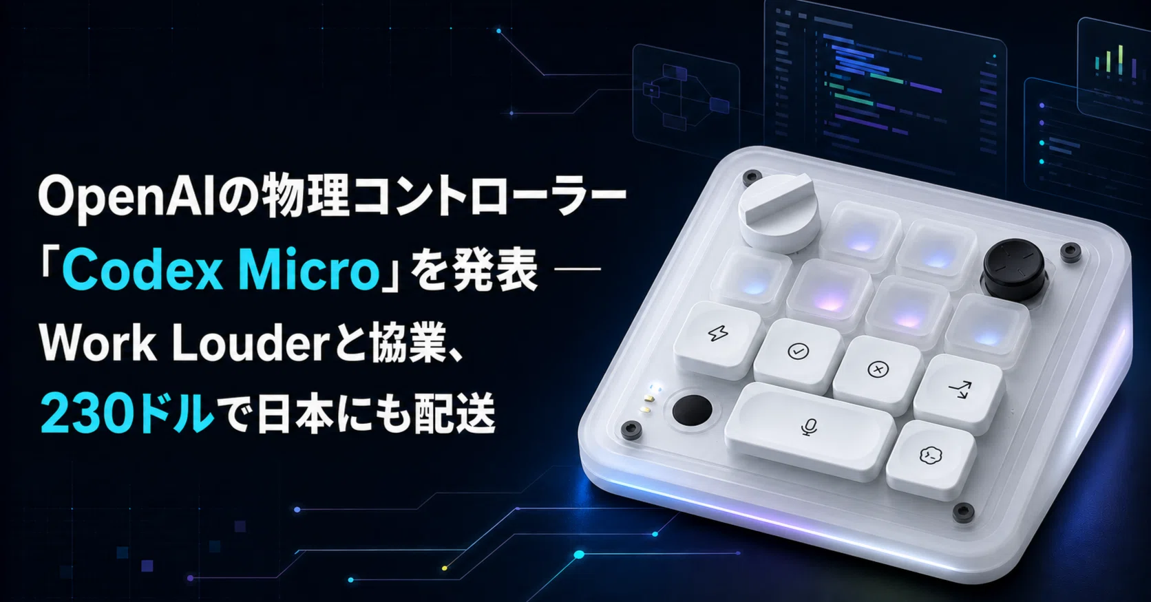 OpenAIの物理コントローラー「Codex Micro」を発表 ─ Work Louderと