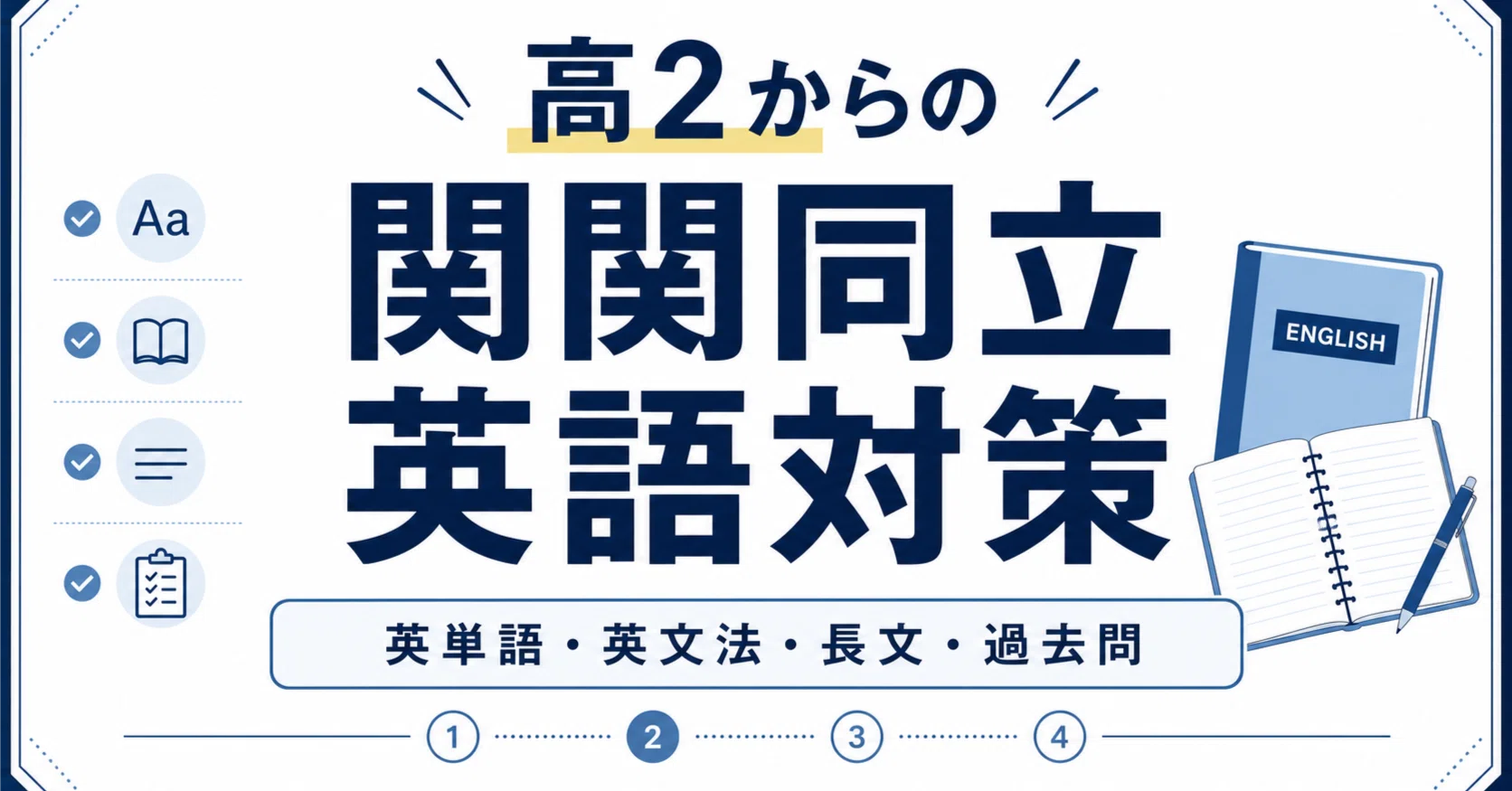 高2からの関関同立英語対策｜英単語・英文法・長文をいつまでに