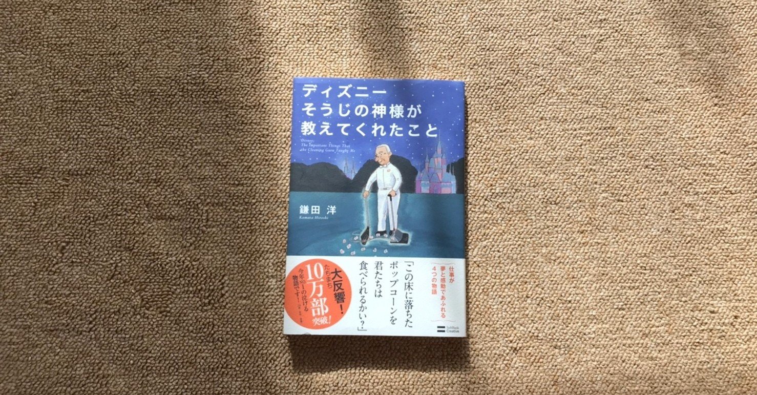 3冊目 ディズニーそうじの神様が教えてくれたこと ユリ Note