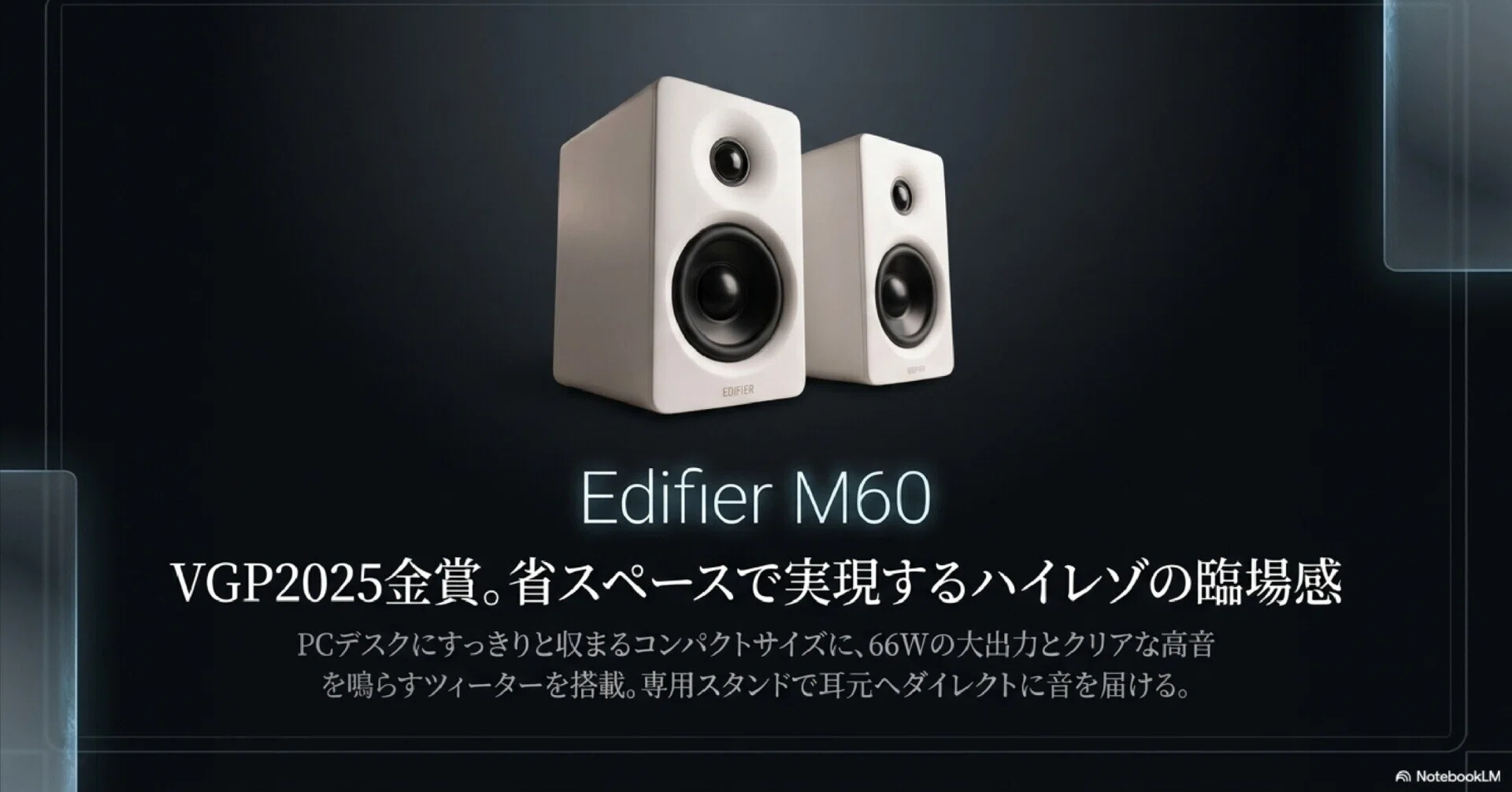Edifier M60 レビュー｜VGP2025金賞スピーカーの音質とリアルな口コミ