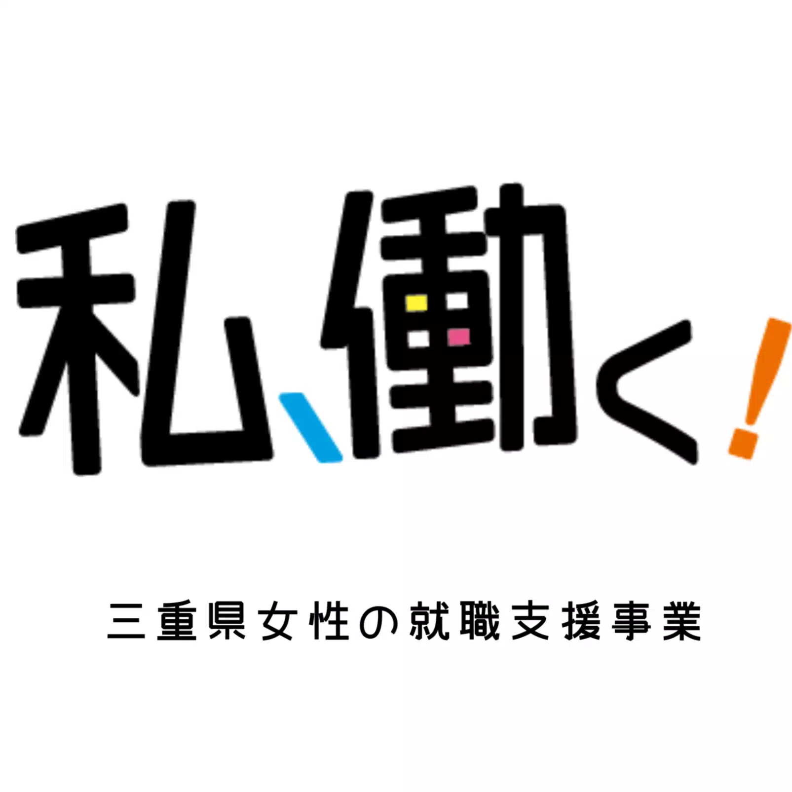 公益財団法人三重県産業支援センター　地域活性化雇用創造プロジェクト　女性の就職支援事業