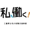 公益財団法人三重県産業支援センター 地域活性化雇用創造プロジェクト 女性の就職支援事業