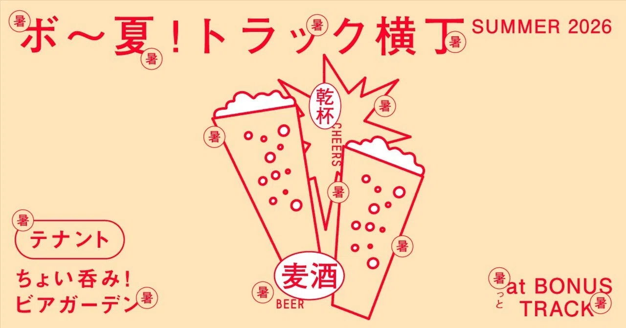 ボ〜夏！トラック横丁2026 ちょい呑み！ビアガーデン｜BONUS TRACK NEWS