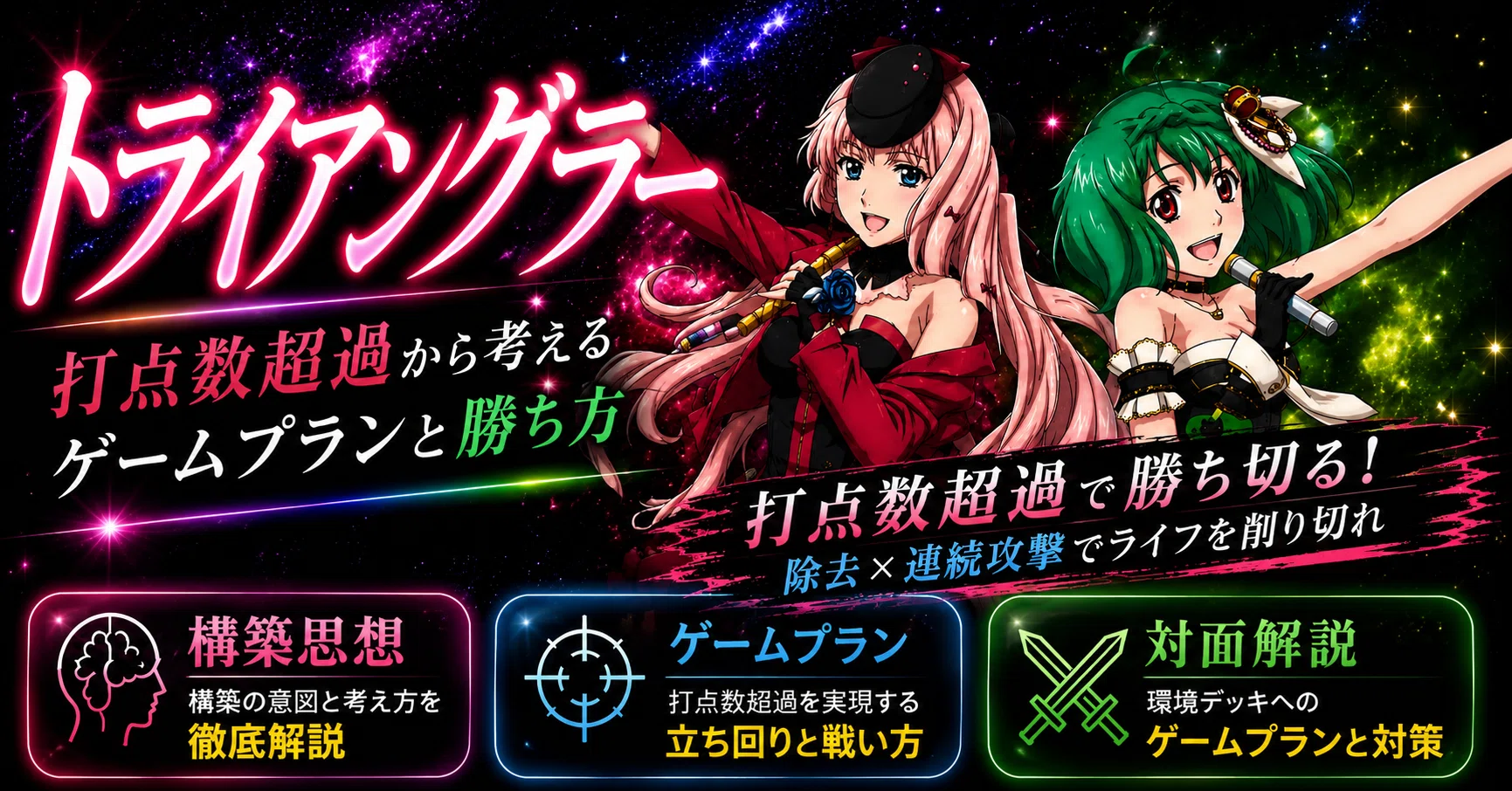 UNION ARENA】マクロス【トライアングラー】｜打点数超過から考える