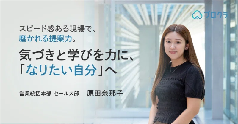 スピード感ある現場で、磨かれる提案力。　気づきと学びを力に、「なりたい自分」へ