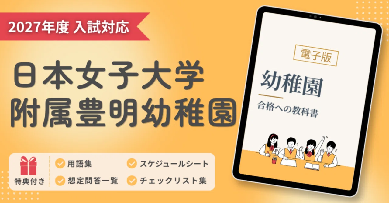 サクセス　日本女子大学附属豊明幼稚園対策セット 2027年度入試対応】日本女子大学附属豊明幼稚園のお受験対策ガイド