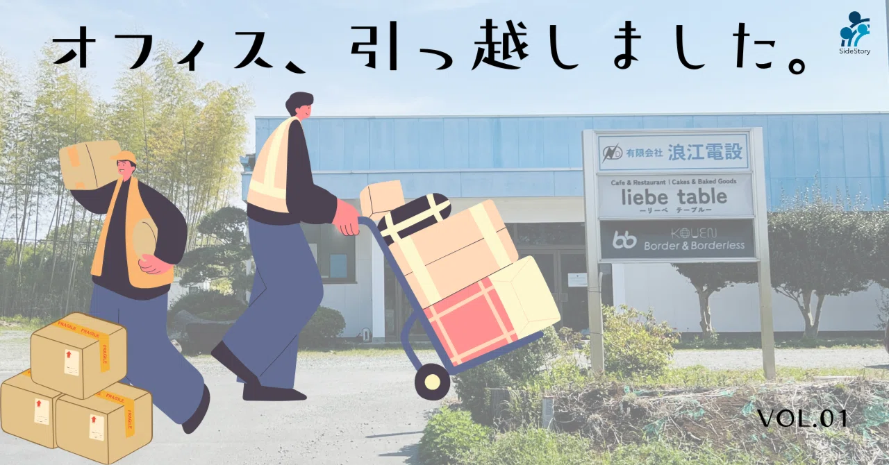 サイドストーリー本社オフィス、引っ越しました！ eyecatch