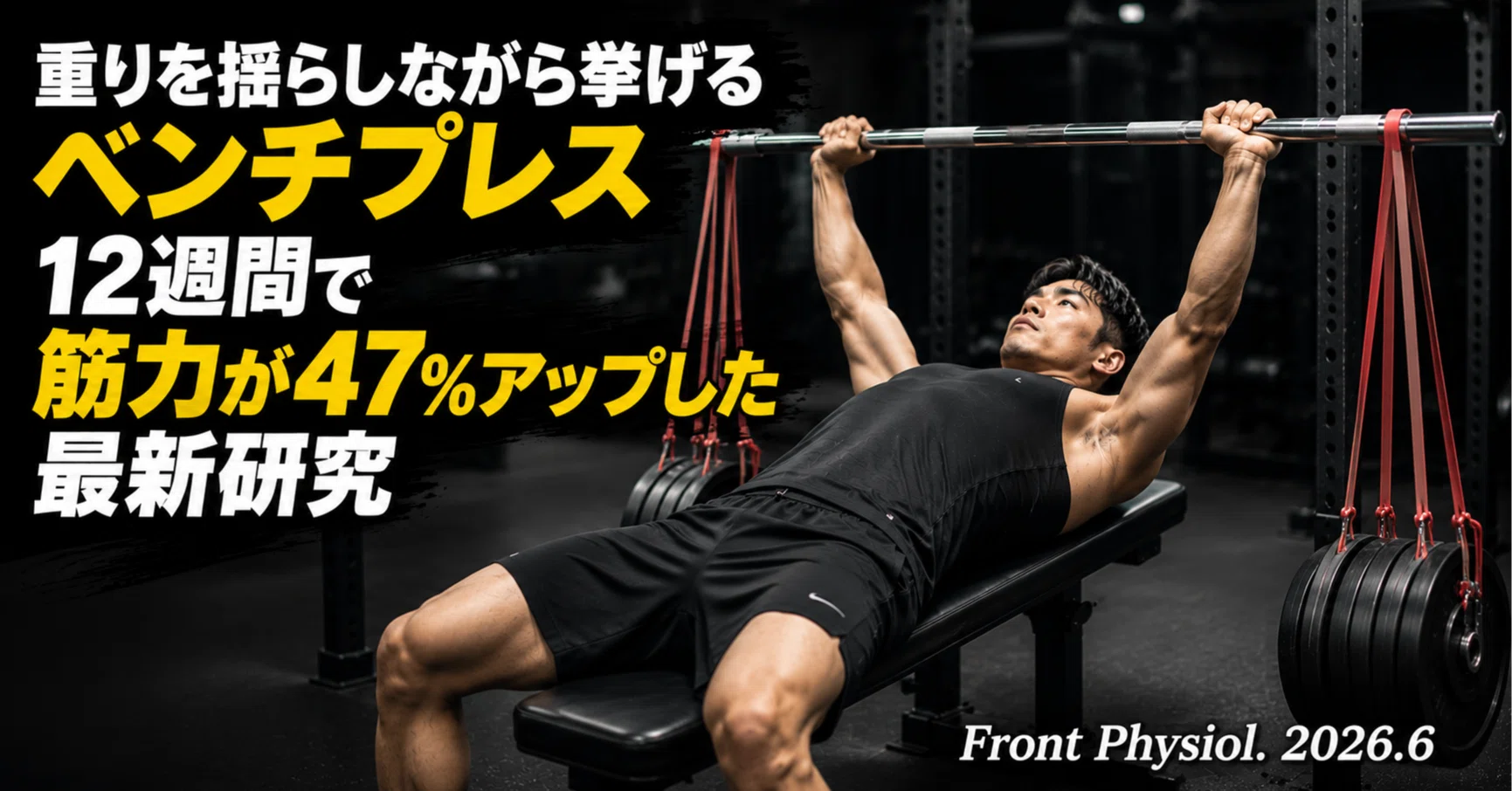 筋トレ　ベンチプレス他 重りを揺らしながら挙げるベンチプレス 12週間で筋力が47%アップした