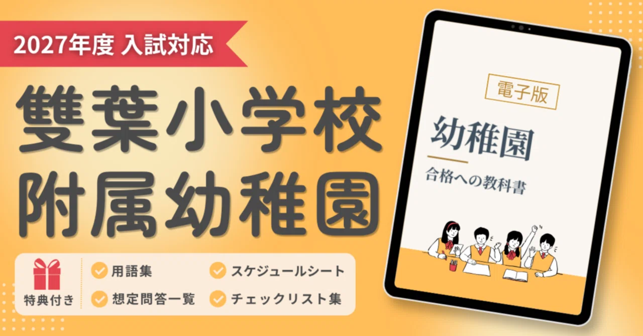 2027年度入試対応】雙葉小学校附属幼稚園のお受験対策ガイド｜願書の