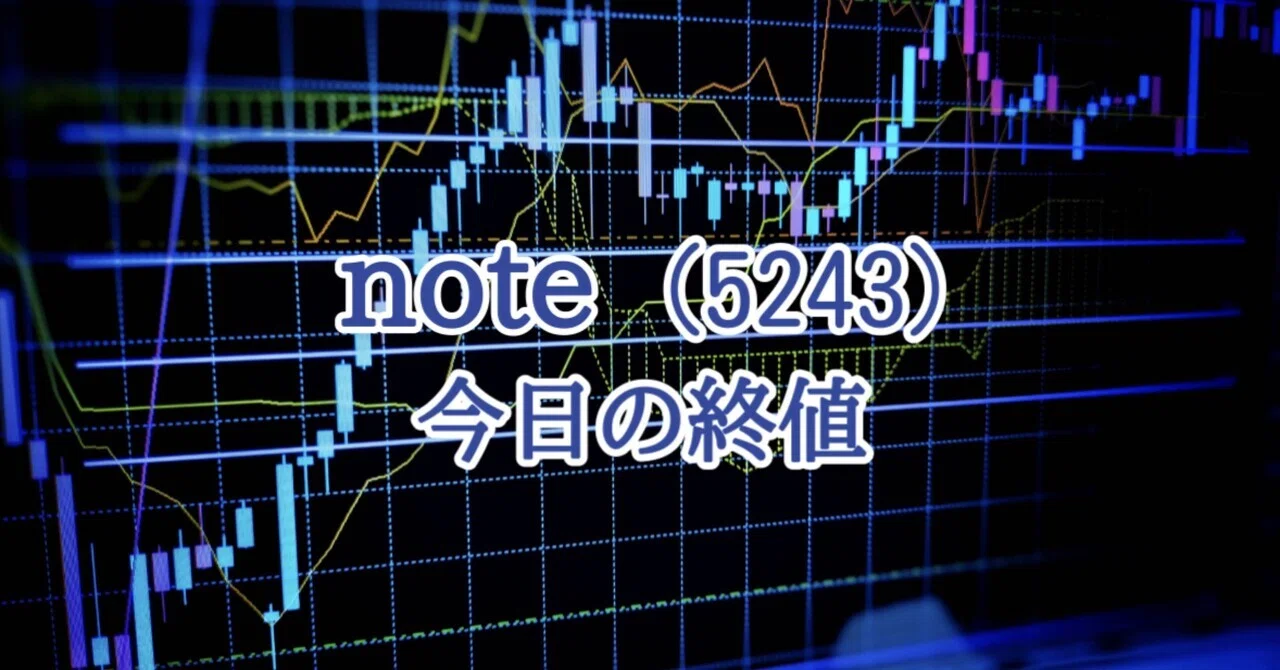 note（5243）最新株価・配当情報と今後の見通し | noteマネー